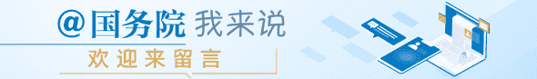 國務院我來說